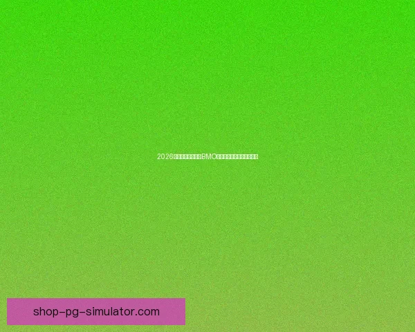 2026世界杯多伦多赛区BMO球场容量临时提升至四万五